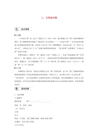 高中语文 第二单元 二 王何必曰利学案 新人教版选修《先秦诸子选读》-新人教版高中《先秦诸子选读》语文学案