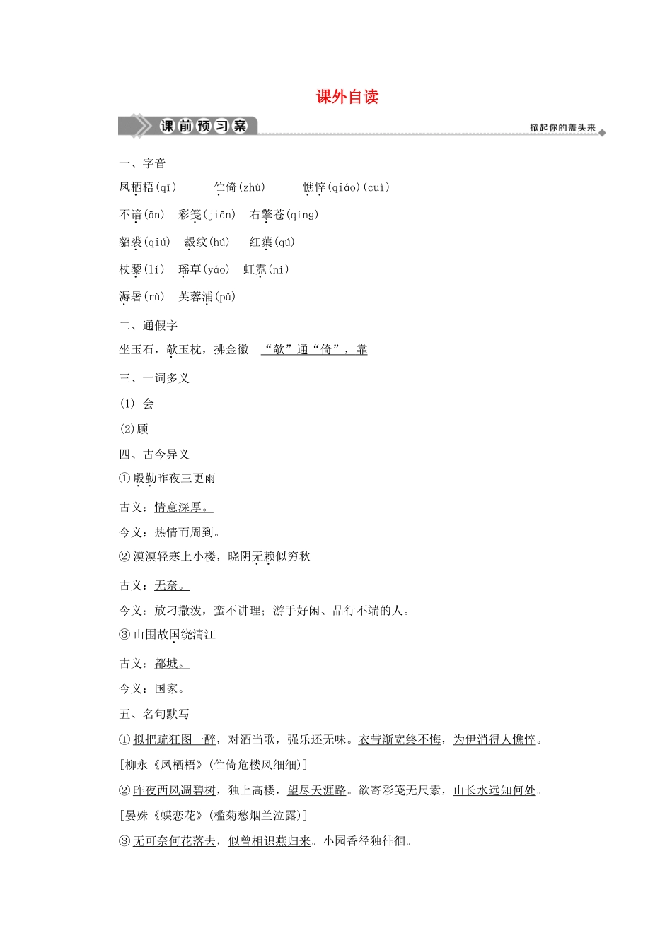 高中语文 第三单元 北宋的旧曲新声 课外自读学案（含解析）鲁人版《选修唐诗宋词选读》-鲁人版高中选修语文学案_第1页