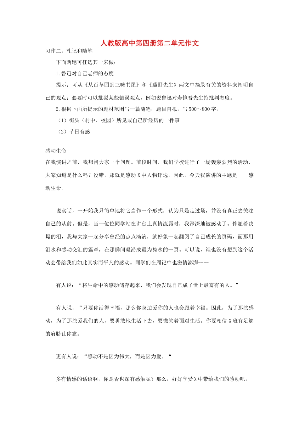 高中语文 第二单元 感动生命作文素材 人教版第四册_第1页