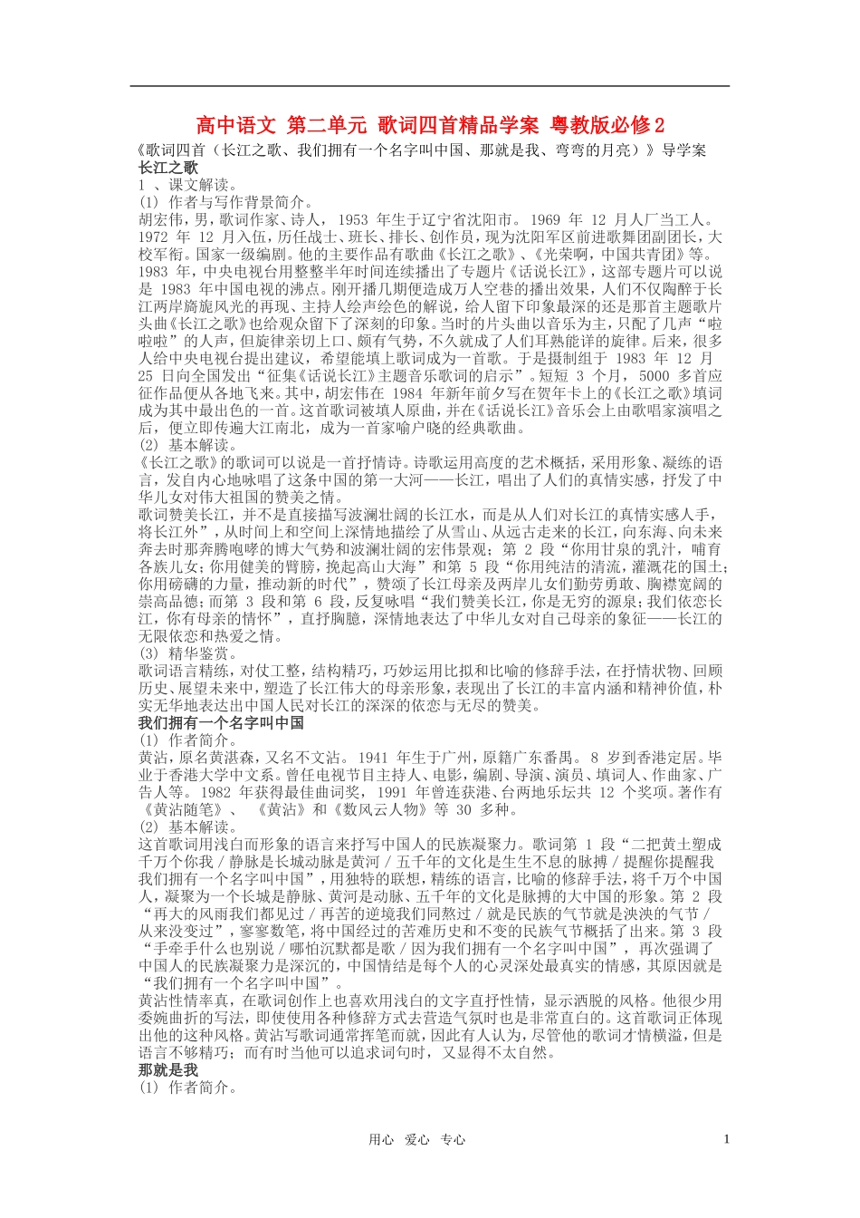 高中语文 第二单元 歌词四首精品学案 粤教版必修2_第1页