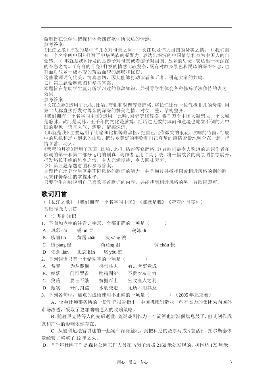 高中语文 第二单元 歌词四首精品学案 粤教版必修2_第3页