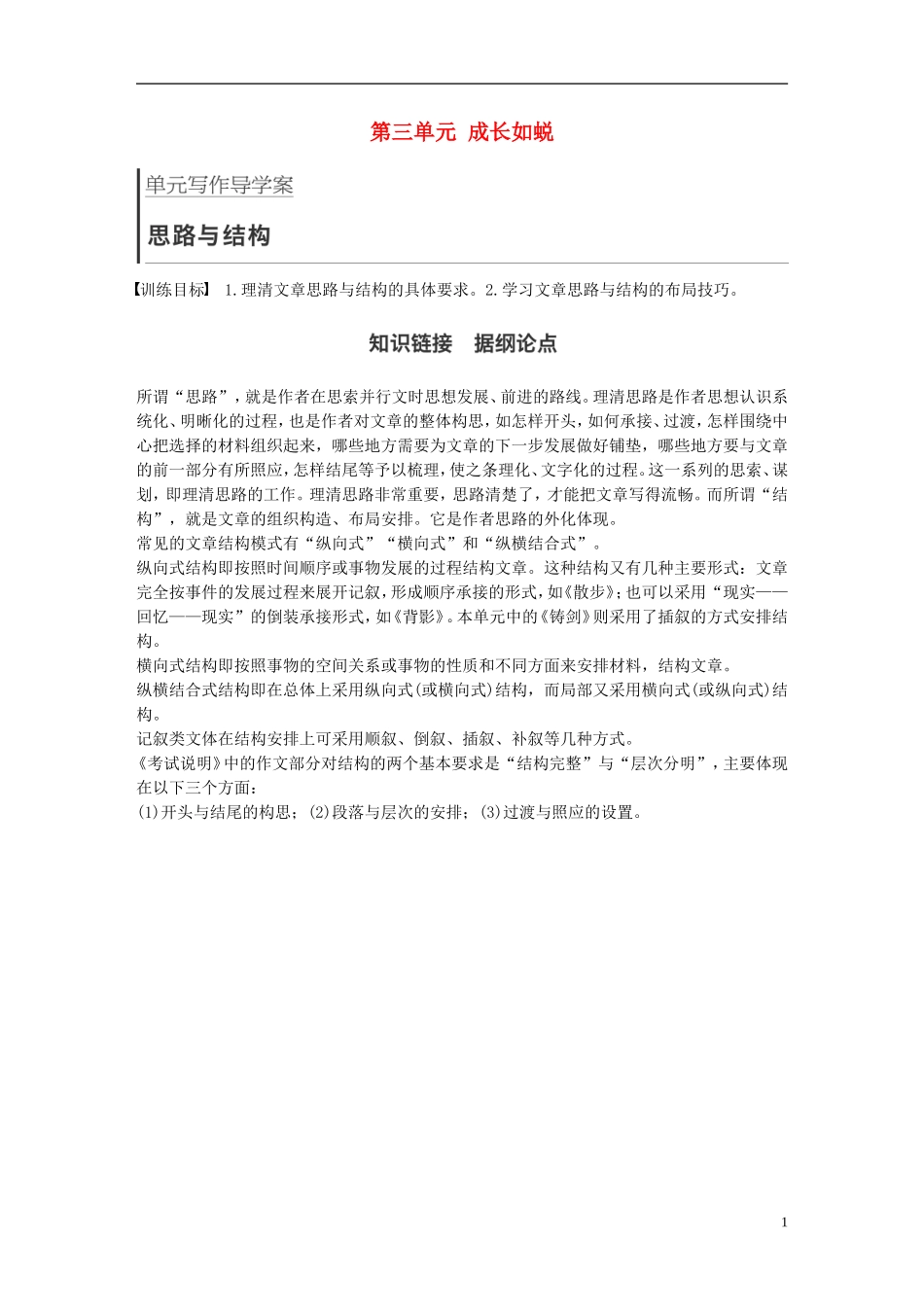 高中语文 第三单元 成长如蜕 单元写作 思路与结构学案 语文版必修1-语文版高一必修1语文学案_第1页