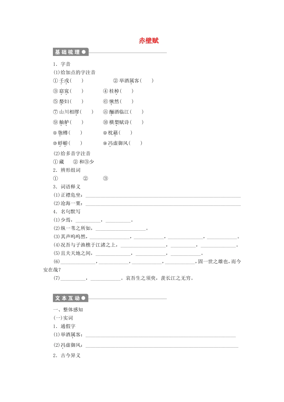 高中语文 第三单元 第9课 赤壁赋学案3 新人教版必修2-新人教版高一必修2语文学案_第1页