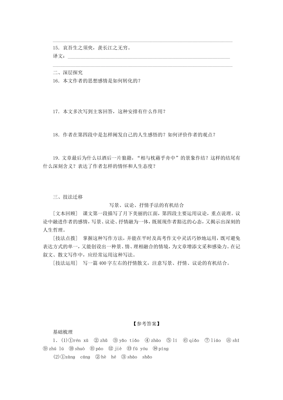 高中语文 第三单元 第9课 赤壁赋学案3 新人教版必修2-新人教版高一必修2语文学案_第3页