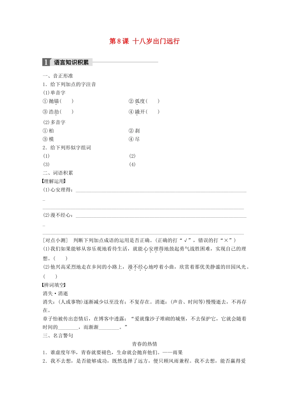 高中语文 第三单元 成长如蜕 第8课 十八岁出门远行学案 语文版必修1-语文版高一必修1语文学案_第1页