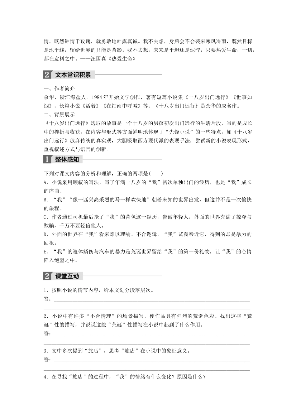 高中语文 第三单元 成长如蜕 第8课 十八岁出门远行学案 语文版必修1-语文版高一必修1语文学案_第2页