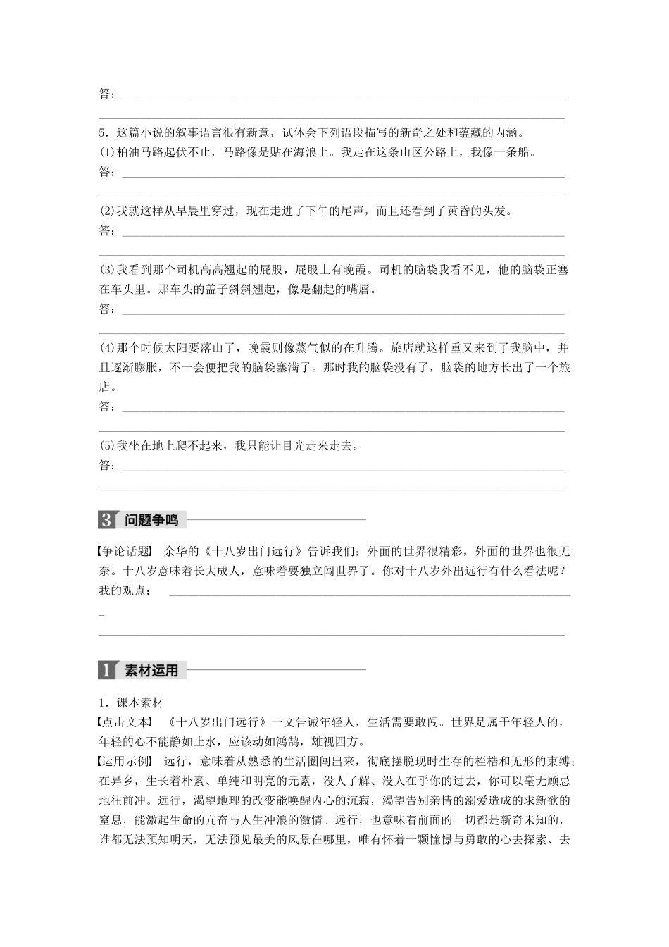 高中语文 第三单元 成长如蜕 第8课 十八岁出门远行学案 语文版必修1-语文版高一必修1语文学案_第3页