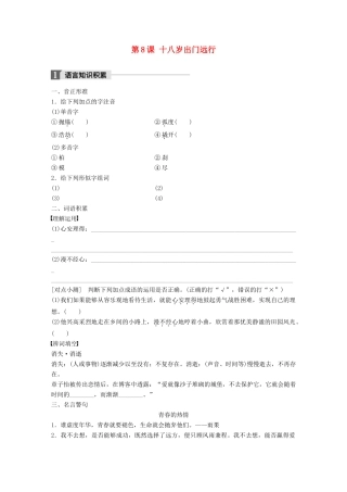 高中语文 第三单元 成长如蜕 第8课 十八岁出门远行学案 语文版必修1-语文版高一必修1语文学案