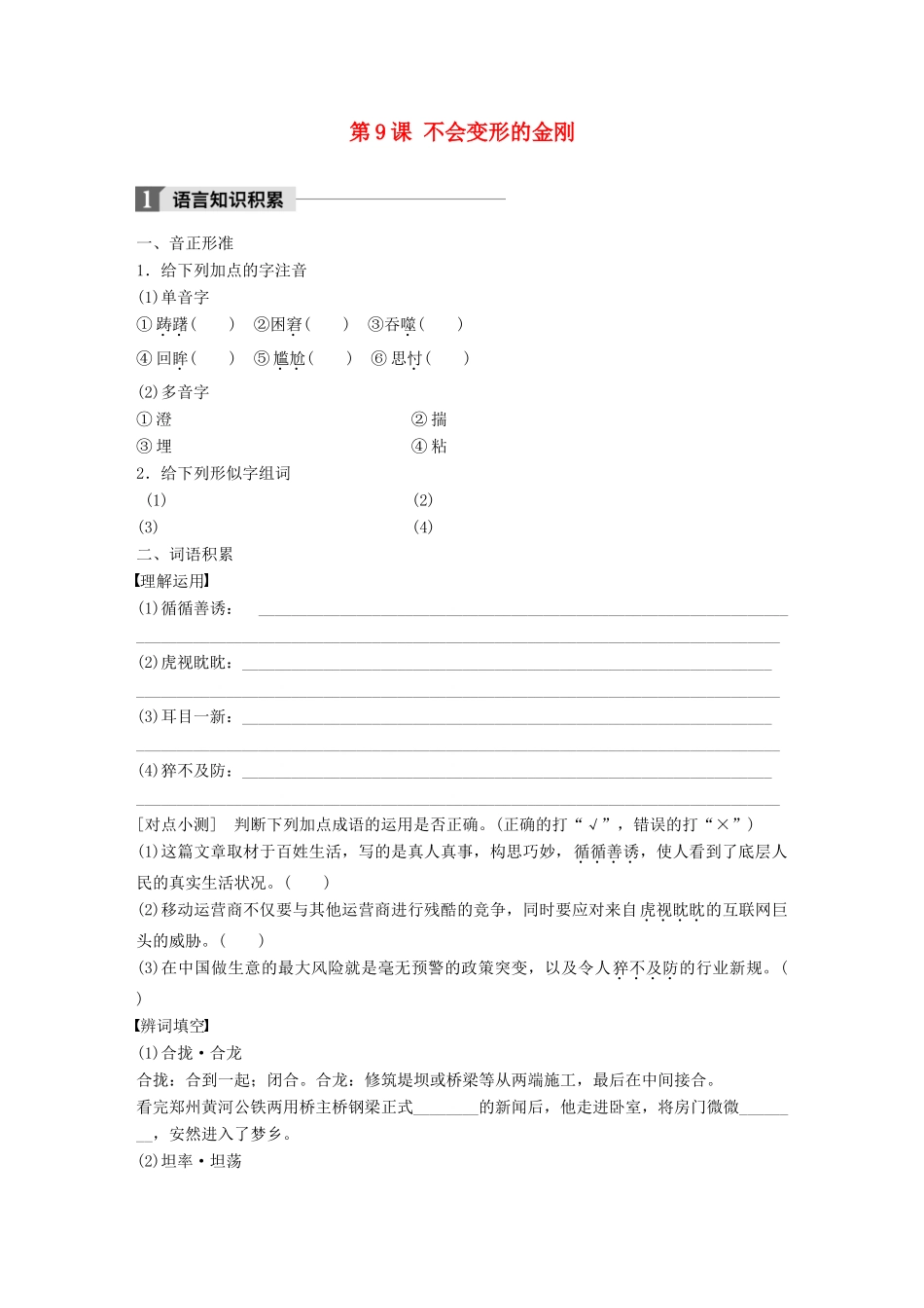 高中语文 第三单元 成长如蜕 第9课 不会变形的金刚学案 语文版必修1-语文版高一必修1语文学案_第1页