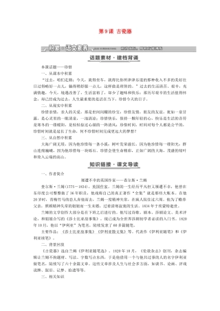 高中语文 第三单元 第9课 古瓷器教学案 语文版必修5-语文版高二必修5语文教学案