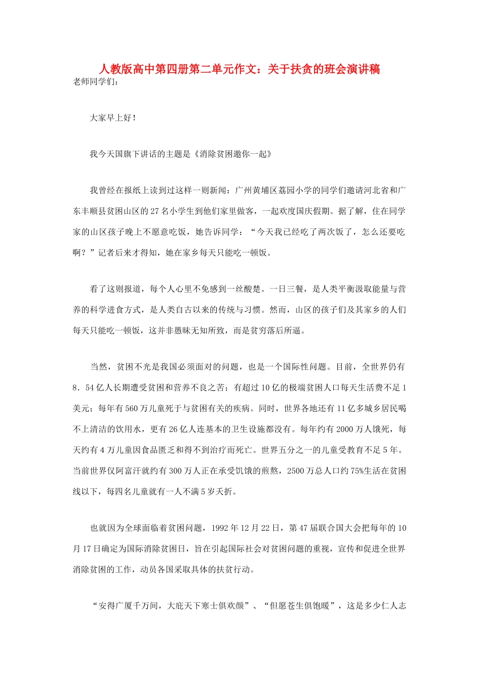高中语文 第二单元 关于扶贪的班会演讲稿作文素材 人教版第四册_第1页