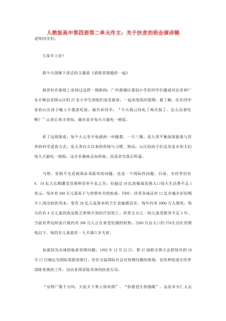 高中语文 第二单元 关于扶贪的班会演讲稿作文素材 人教版第四册