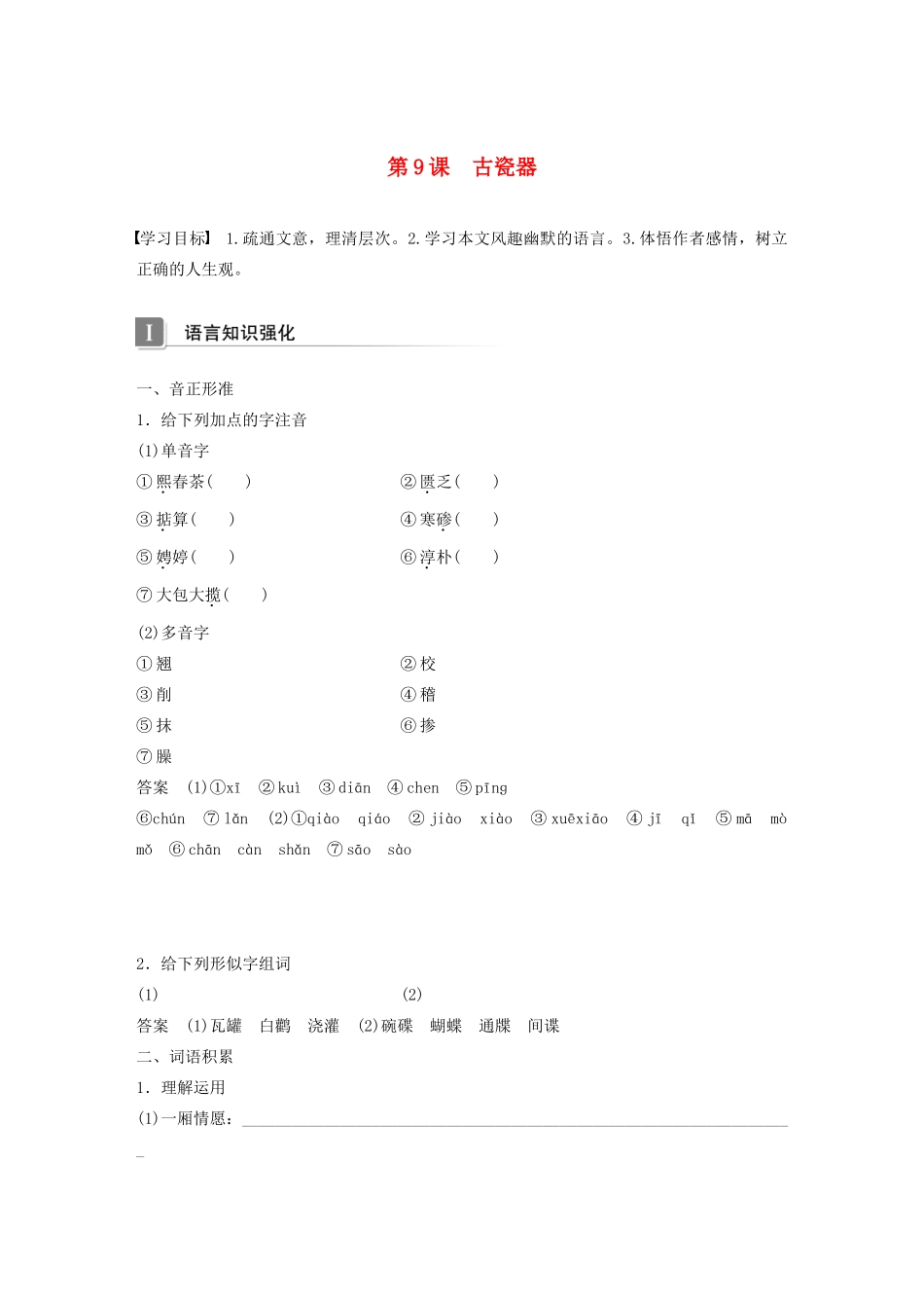 高中语文 第三单元 第9课 古瓷器学案 语文版必修5-语文版高中必修5语文学案_第1页