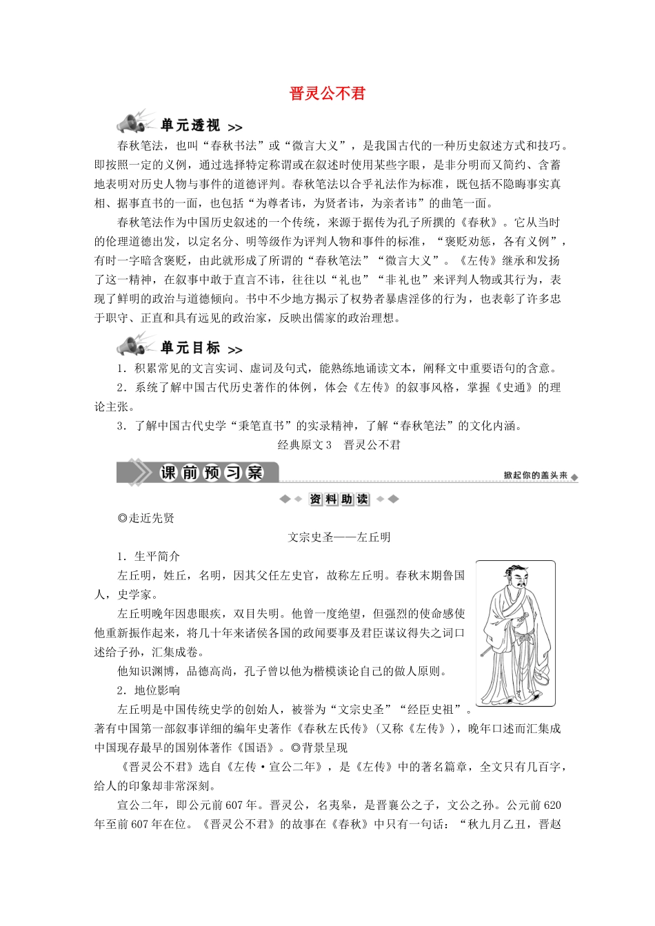 高中语文 第三单元 春秋笔法 经典原文 晋灵公不君学案 新人教版选修《中国文化经典研读》-新人教版高中《中国文化经典研读》语文学案_第1页