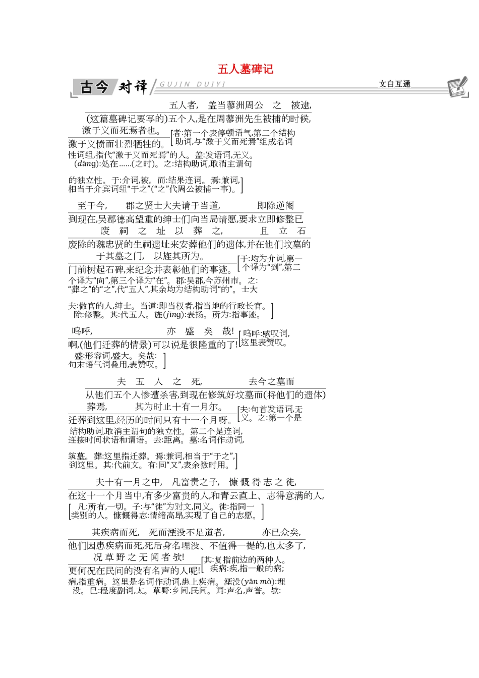 高中语文 第二单元 号角，为你长鸣（文本研习）五人墓碑记 古今对译 文白互通学案 苏教版必修3-苏教版高一必修3语文学案_第1页