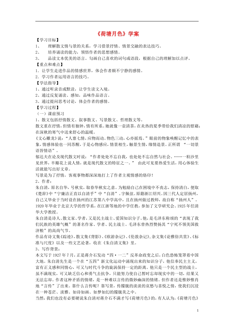 高中语文 第三单元 第9课 荷塘月色导学案 粤教版必修1-粤教版高一必修1语文学案_第1页