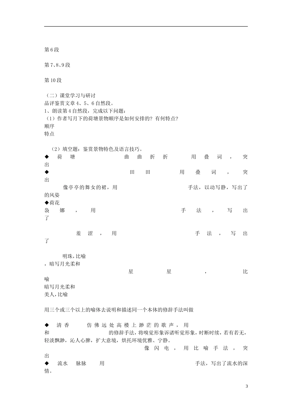 高中语文 第三单元 第9课 荷塘月色导学案 粤教版必修1-粤教版高一必修1语文学案_第3页