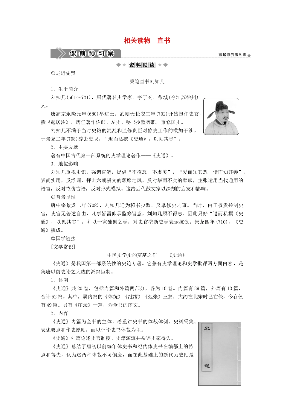 高中语文 第三单元 春秋笔法 相关读物 直书学案 新人教版选修《中国文化经典研读》-新人教版高中《中国文化经典研读》语文学案_第1页