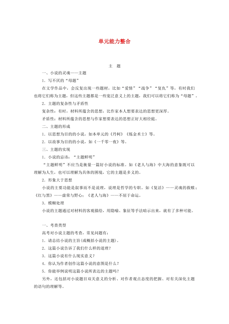 高中语文 第三单元 单元能力整合学案（含解析）新人教版选修《外国小说欣赏》-新人教版高中选修语文学案_第1页