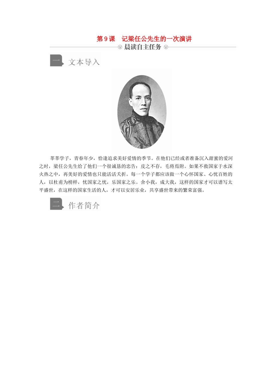 高中语文 第三单元 第9课 记梁任公先生的一次演讲学案 新人教版必修1-新人教版高中必修1语文学案_第1页