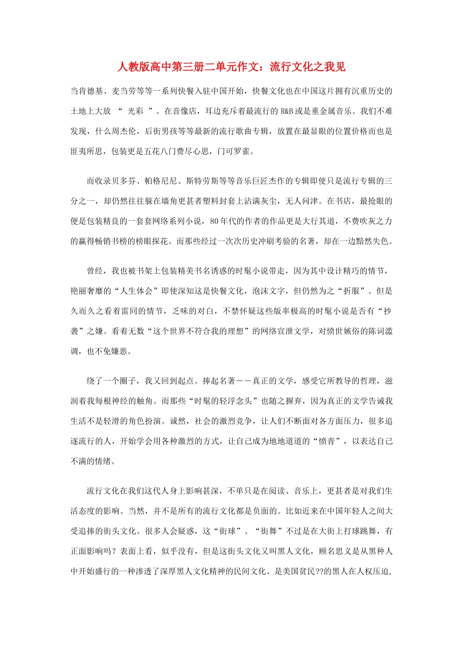高中语文 第二单元 流行文化之我见作文素材 人教版第三册_第1页