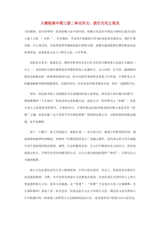 高中语文 第二单元 流行文化之我见作文素材 人教版第三册