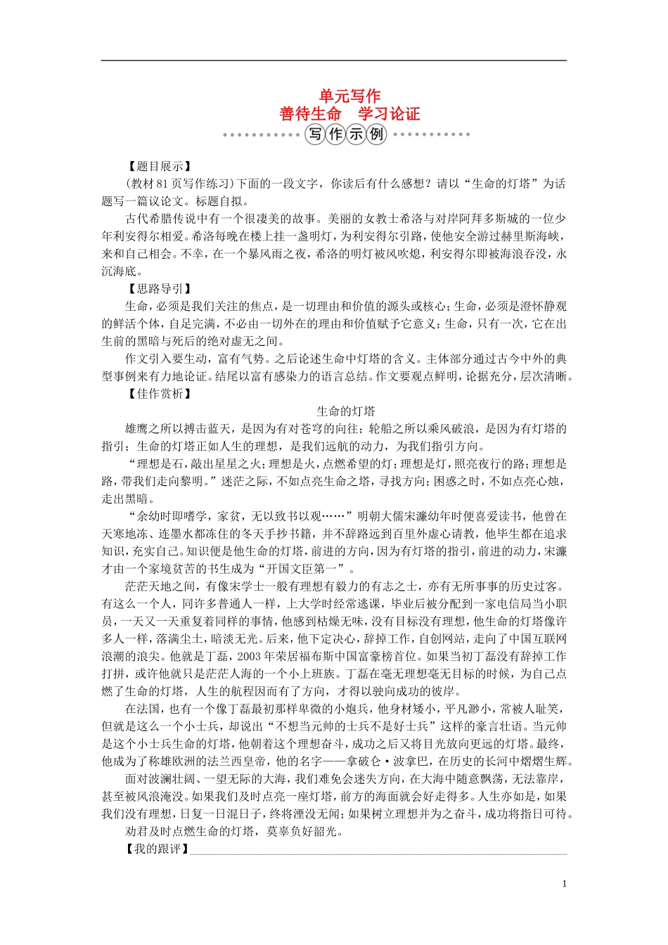 高中语文 第三单元 单元写作 善待生命 学习论证学案 新人教版必修3-新人教版高一必修3语文学案_第1页
