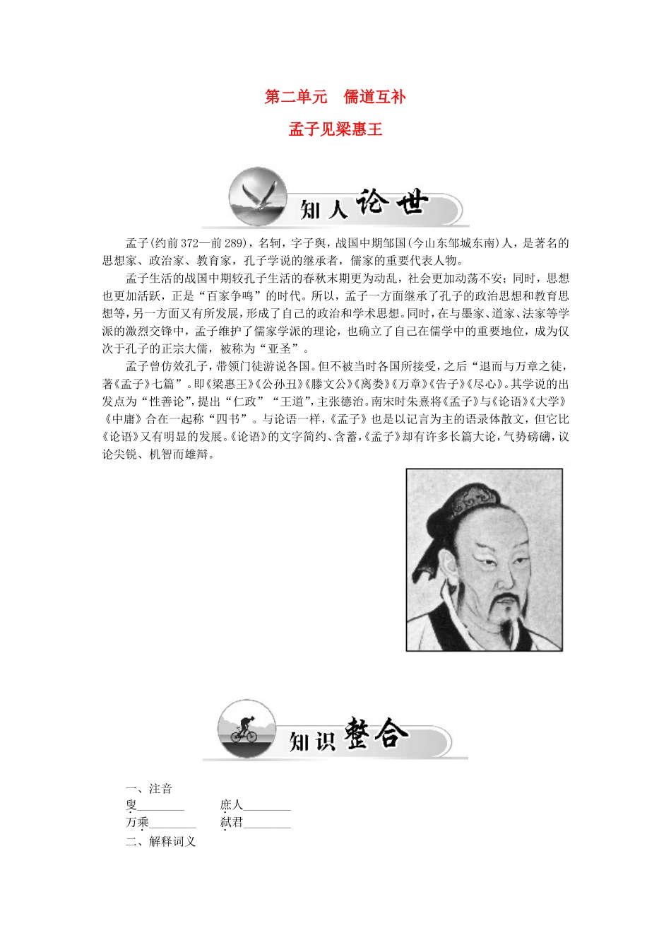 高中语文 第二单元 孟子见梁惠王学案 新人教版选修《中国文化经典研读》-新人教版高二《中国文化经典研读》语文学案_第1页