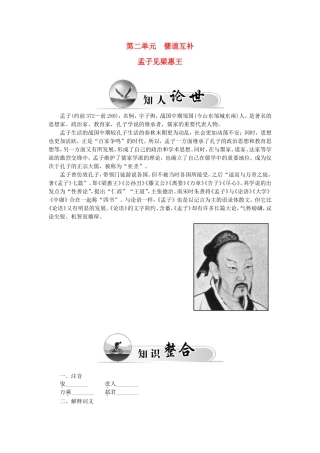 高中语文 第二单元 孟子见梁惠王学案 新人教版选修《中国文化经典研读》-新人教版高二《中国文化经典研读》语文学案