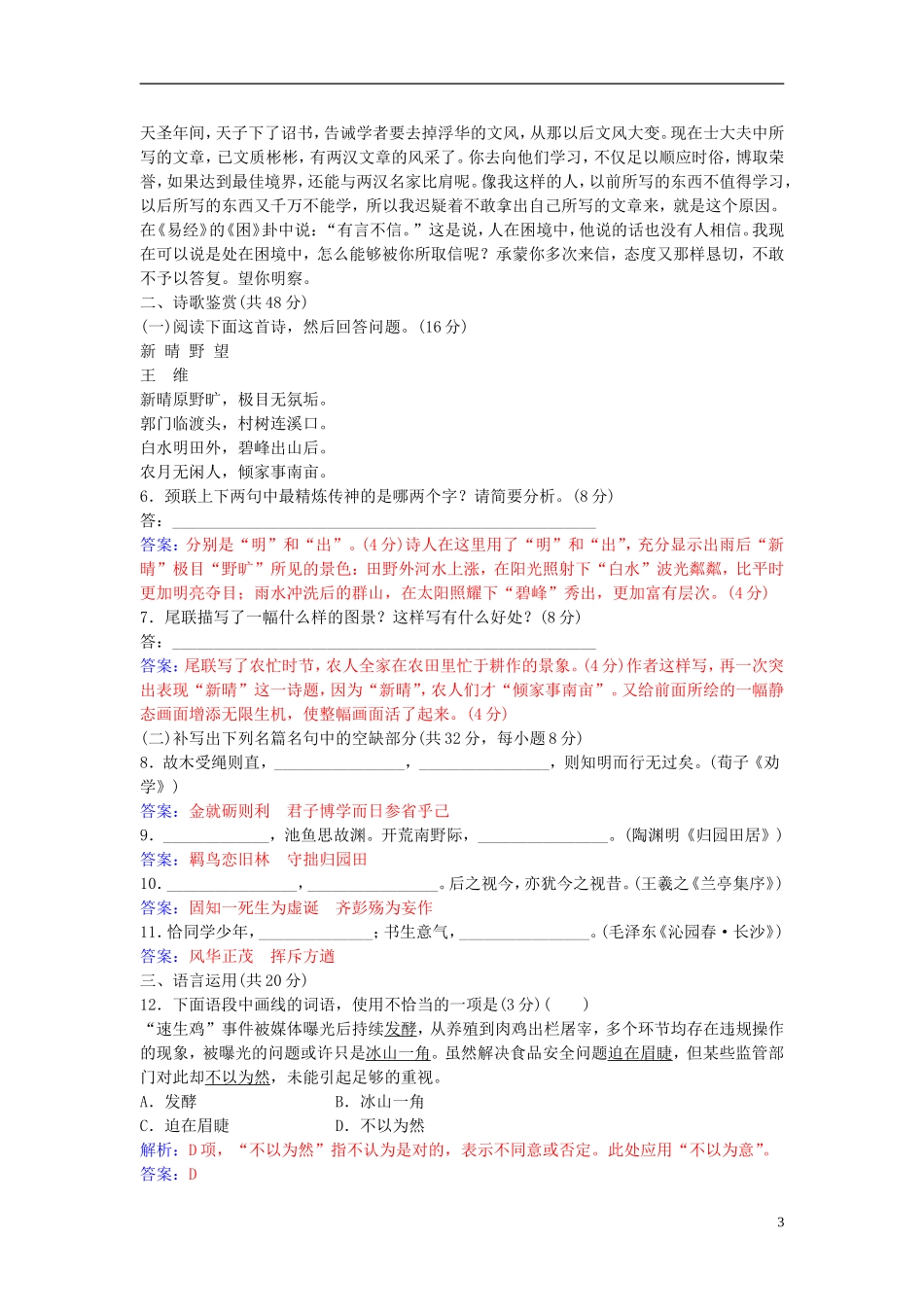 高中语文 第三单元 单元综合质量检测卷（三） 粤教版选修《唐宋散文选读》-粤教版高二《唐宋散文选读》语文学案_第3页