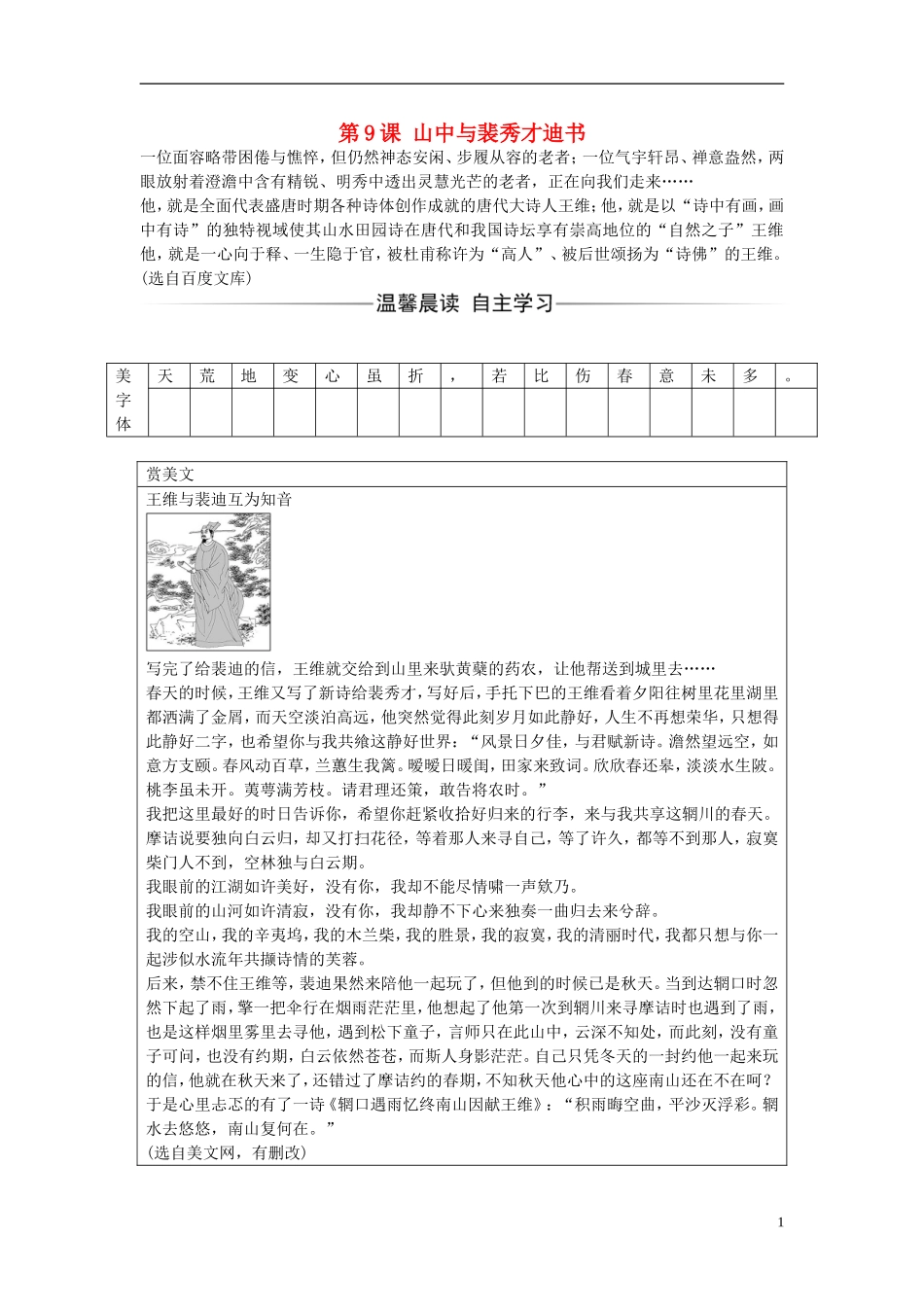 高中语文 第三单元 第9课 山中与裴秀才迪书练习 粤教版选修《唐宋散文选读》-粤教版高二《唐宋散文选读》语文学案_第1页