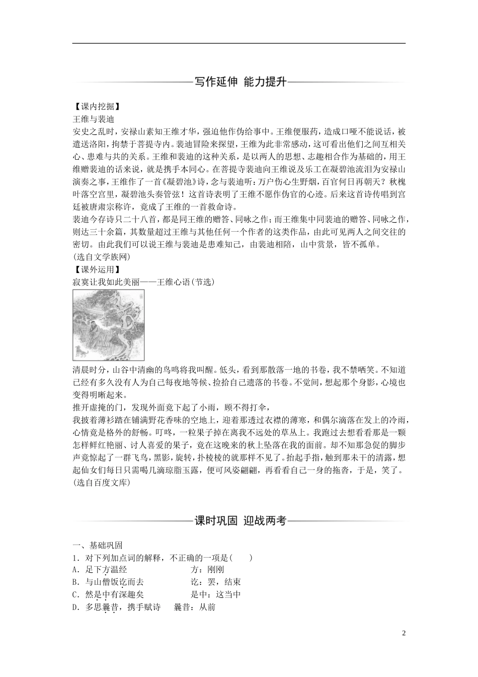 高中语文 第三单元 第9课 山中与裴秀才迪书练习 粤教版选修《唐宋散文选读》-粤教版高二《唐宋散文选读》语文学案_第2页