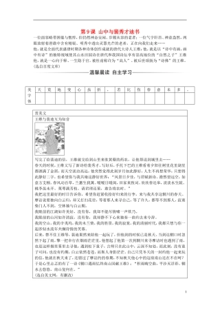 高中语文 第三单元 第9课 山中与裴秀才迪书练习 粤教版选修《唐宋散文选读》-粤教版高二《唐宋散文选读》语文学案