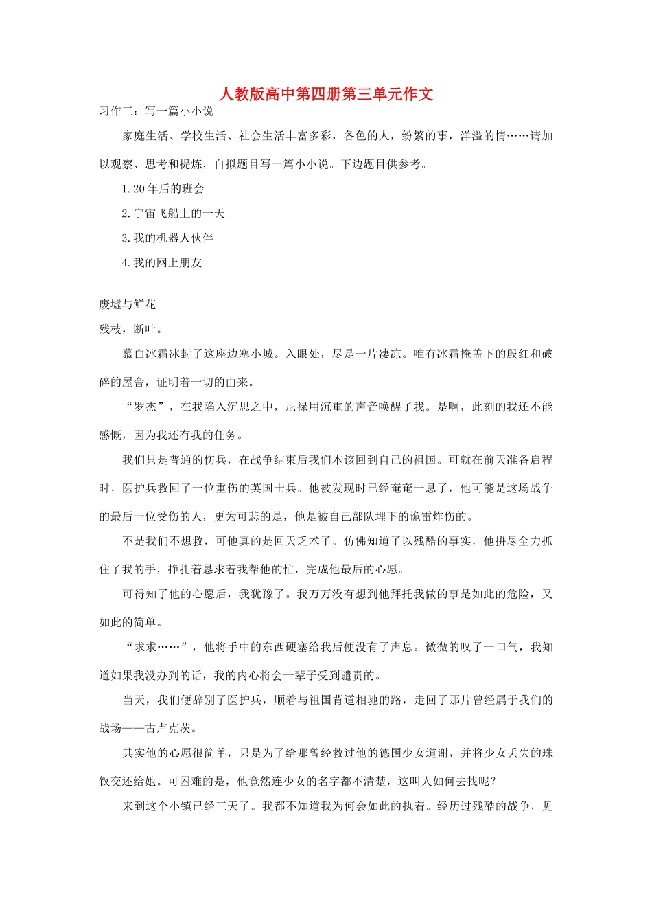高中语文 第三单元 废墟与鲜花作文素材 人教版第四册_第1页