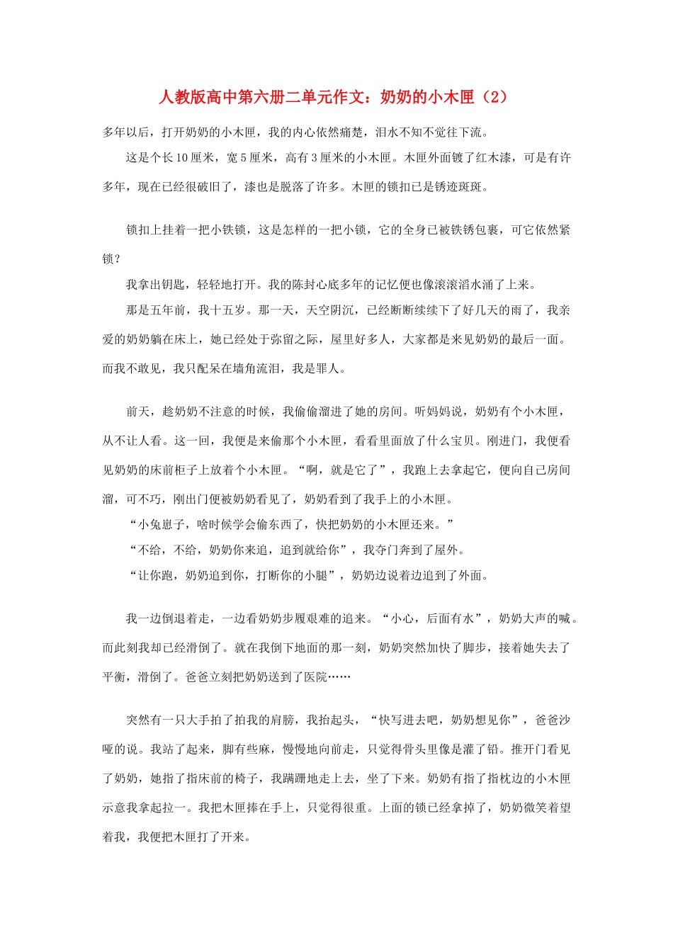 高中语文 第二单元 奶奶的小木匣（2）作文素材 人教版第六册_第1页