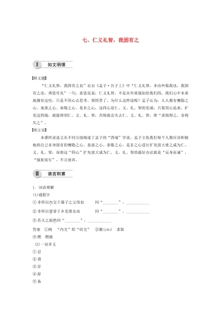 高中语文 第二单元 七 仁义礼智，我固有之学案 新人教版选修《先秦诸子选读》-新人教版高中《先秦诸子选读》语文学案