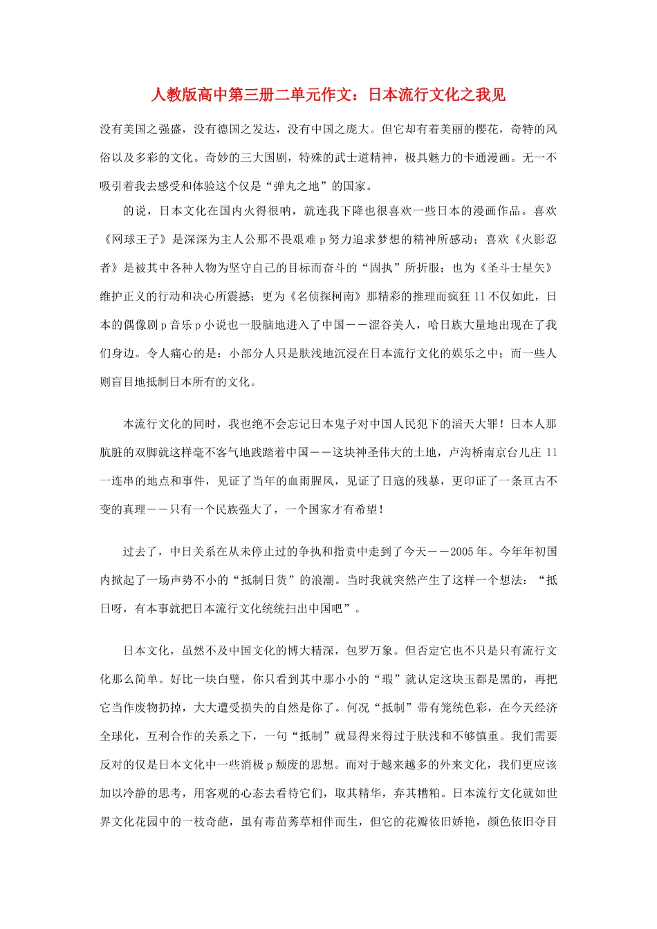 高中语文 第二单元 日本流行文化之我见作文素材 人教版第三册_第1页
