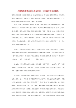 高中语文 第二单元 日本流行文化之我见作文素材 人教版第三册