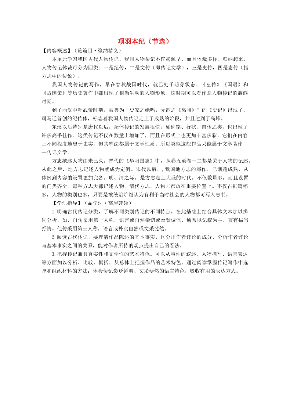 高中语文 第三单元 古风余韵 13 项羽本纪（节选）学案（含解析）粤教版选修《传记选读》-粤教版高中《传记选读》语文学案_第1页