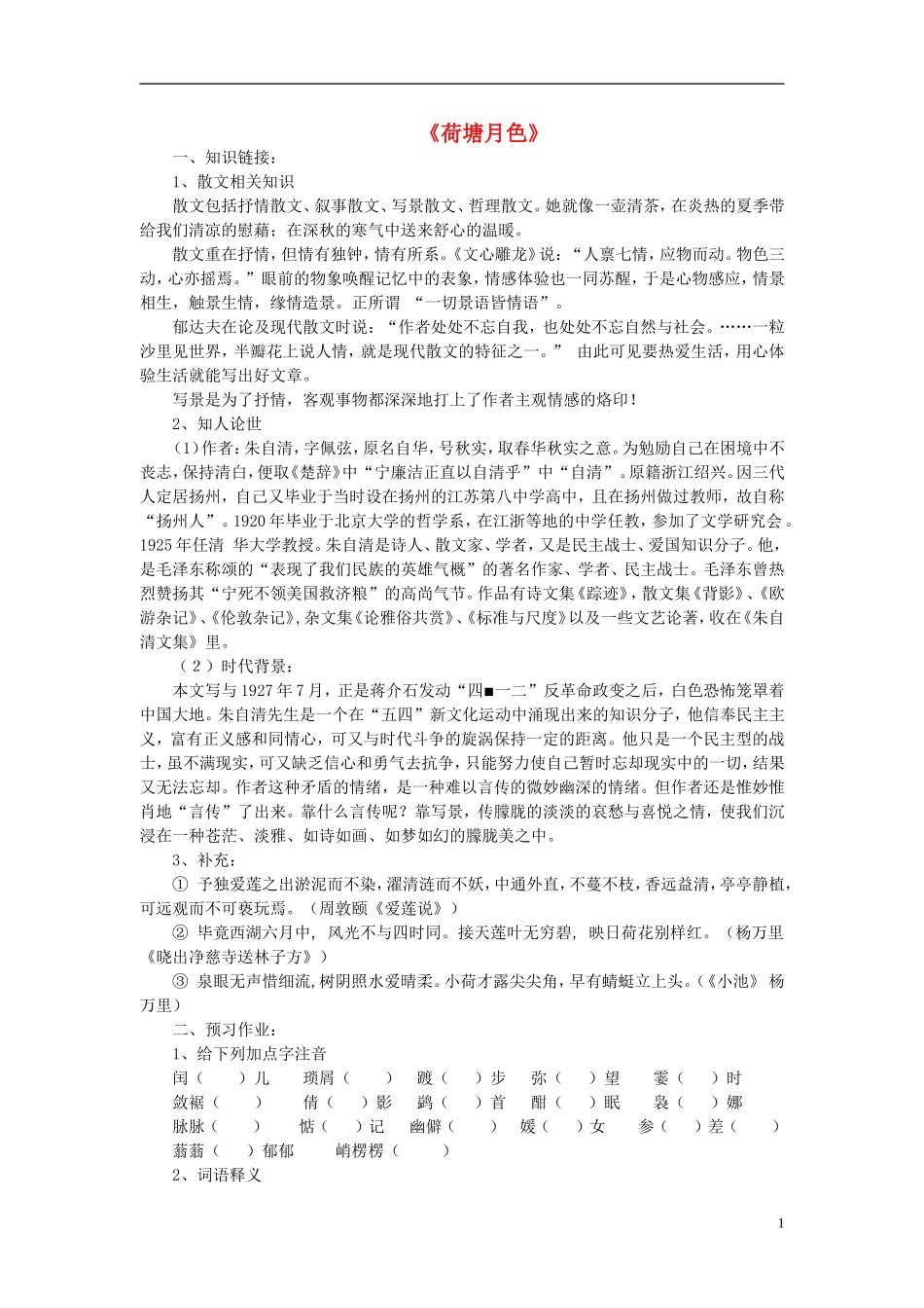 高中语文 第三单元 第9课《荷塘月色》导学案 粤教版必修1-粤教版高一必修1语文学案_第1页