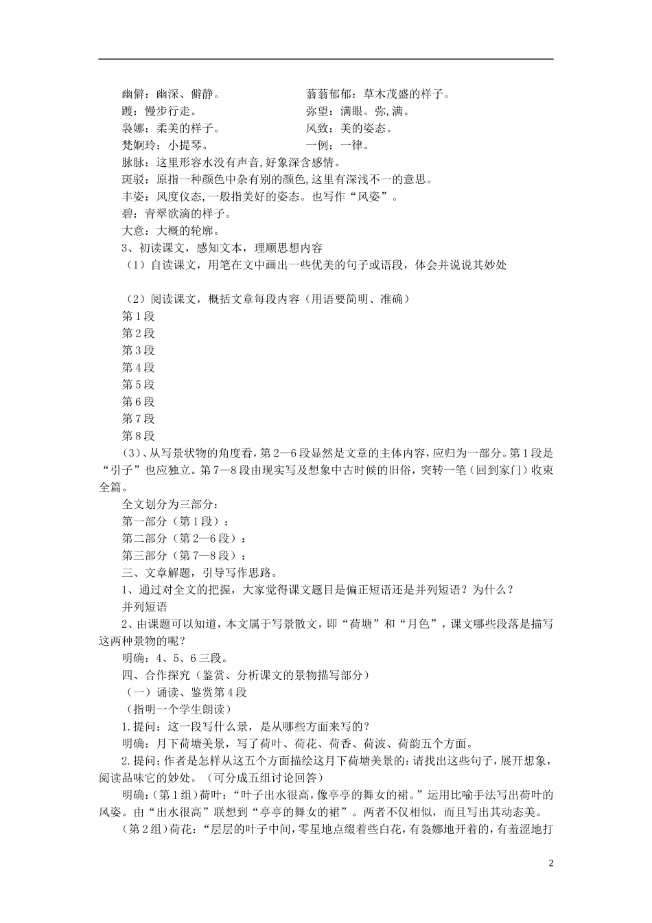 高中语文 第三单元 第9课《荷塘月色》导学案 粤教版必修1-粤教版高一必修1语文学案_第2页