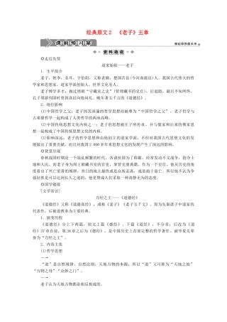 高中语文 第二单元 儒道互补 经典原文《老子》五章学案 新人教版选修《中国文化经典研读》-新人教版高中《中国文化经典研读》语文学案