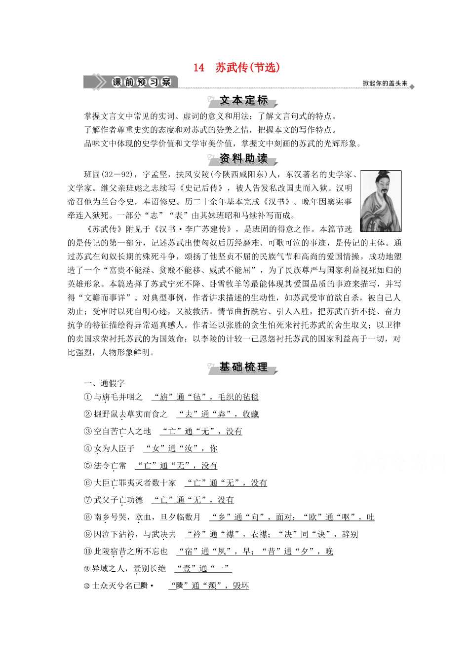 高中语文 第三单元 古风余韵 14 苏武传（节选）学案（含解析）粤教版选修《传记选读》-粤教版高中《传记选读》语文学案_第1页