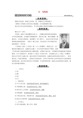 高中语文 第三单元 古风余韵 15 马钧传学案（含解析）粤教版选修《传记选读》-粤教版高中《传记选读》语文学案
