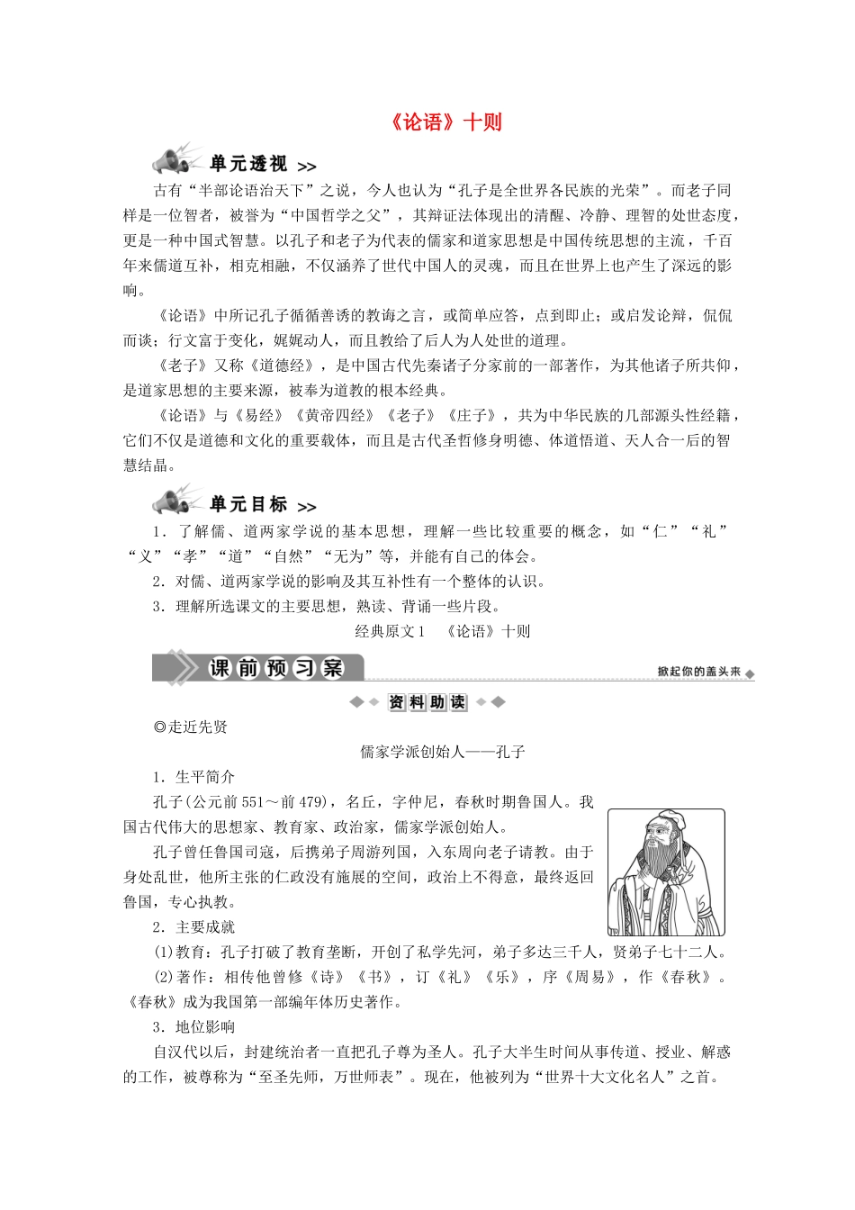 高中语文 第二单元 儒道互补 经典原文《论语》十则学案 新人教版选修《中国文化经典研读》-新人教版高中《中国文化经典研读》语文学案_第1页