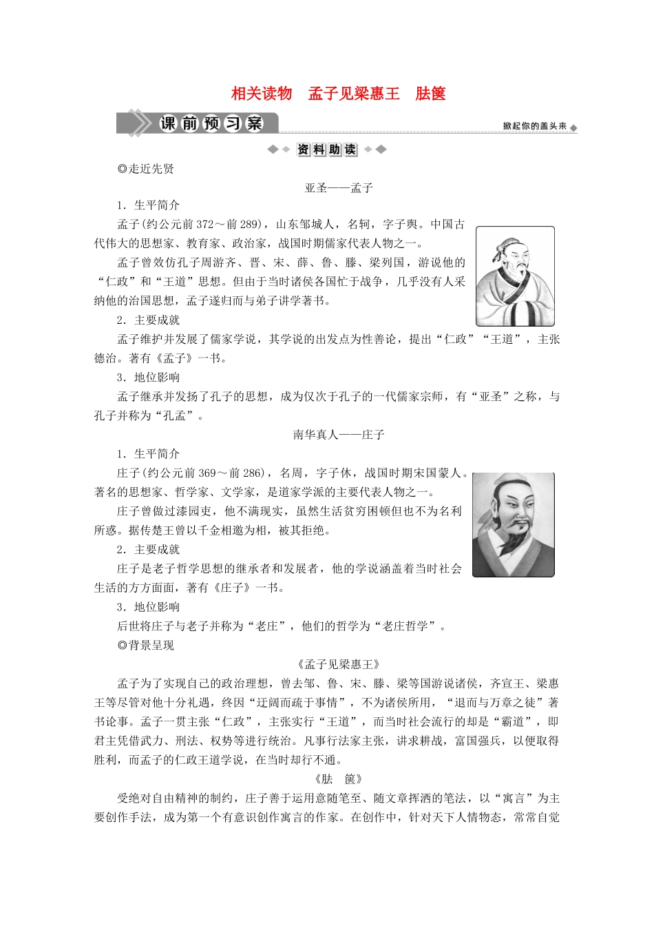 高中语文 第二单元 儒道互补 相关读物 孟子见梁惠王 胠箧学案 新人教版选修《中国文化经典研读》-新人教版高中《中国文化经典研读》语文学案_第1页