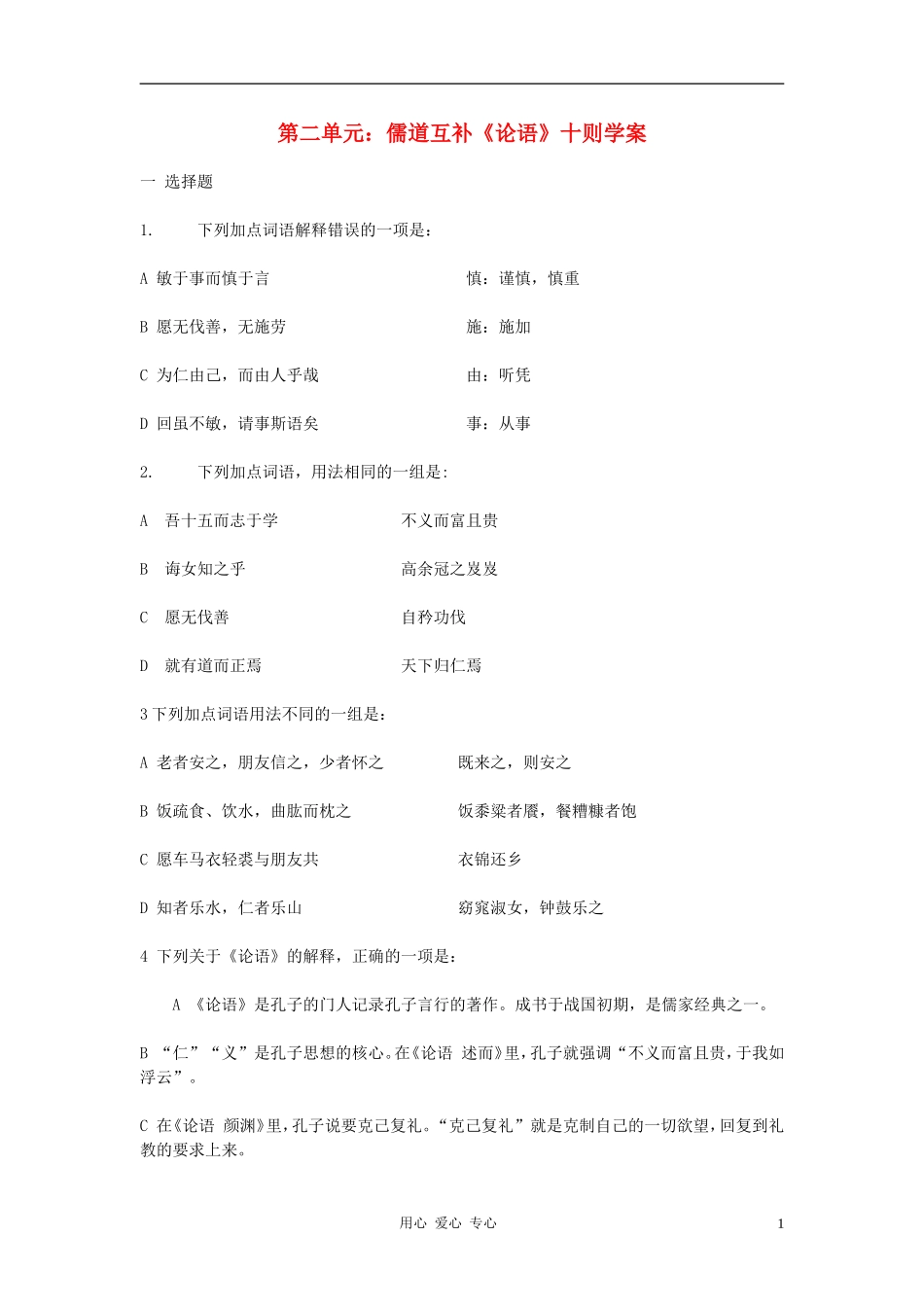 高中语文 第二单元 儒道互补《论语》十则学案 新人教版选修《中国文化经典研读》_第1页