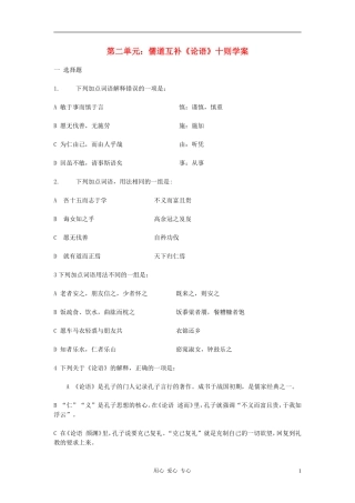 高中语文 第二单元 儒道互补《论语》十则学案 新人教版选修《中国文化经典研读》