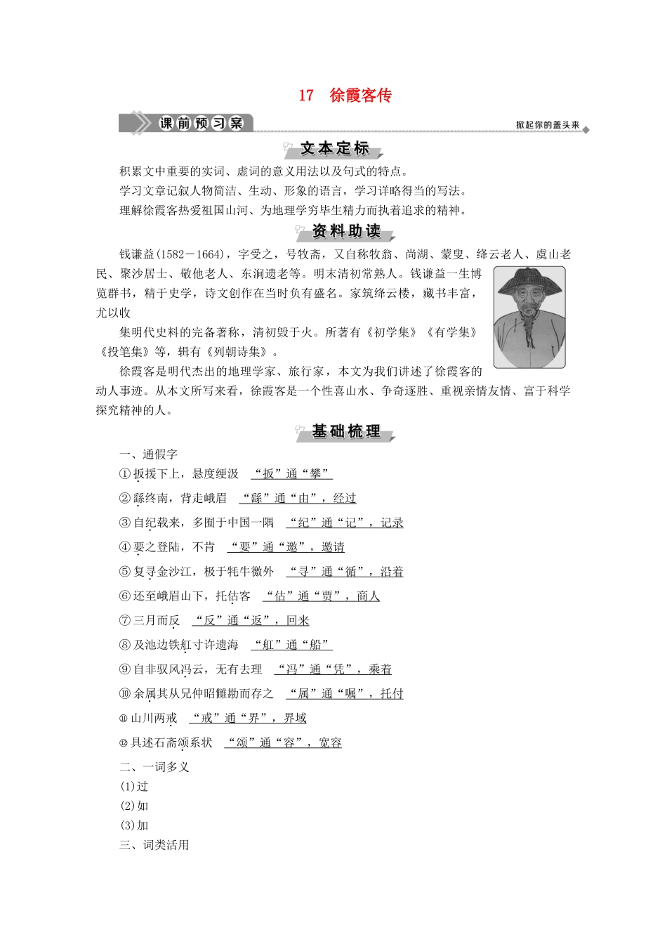 高中语文 第三单元 古风余韵 17 徐霞客传学案（含解析）粤教版选修《传记选读》-粤教版高中《传记选读》语文学案_第1页