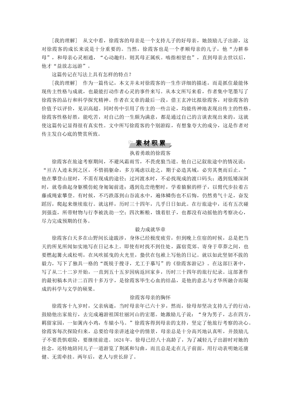 高中语文 第三单元 古风余韵 17 徐霞客传学案（含解析）粤教版选修《传记选读》-粤教版高中《传记选读》语文学案_第3页